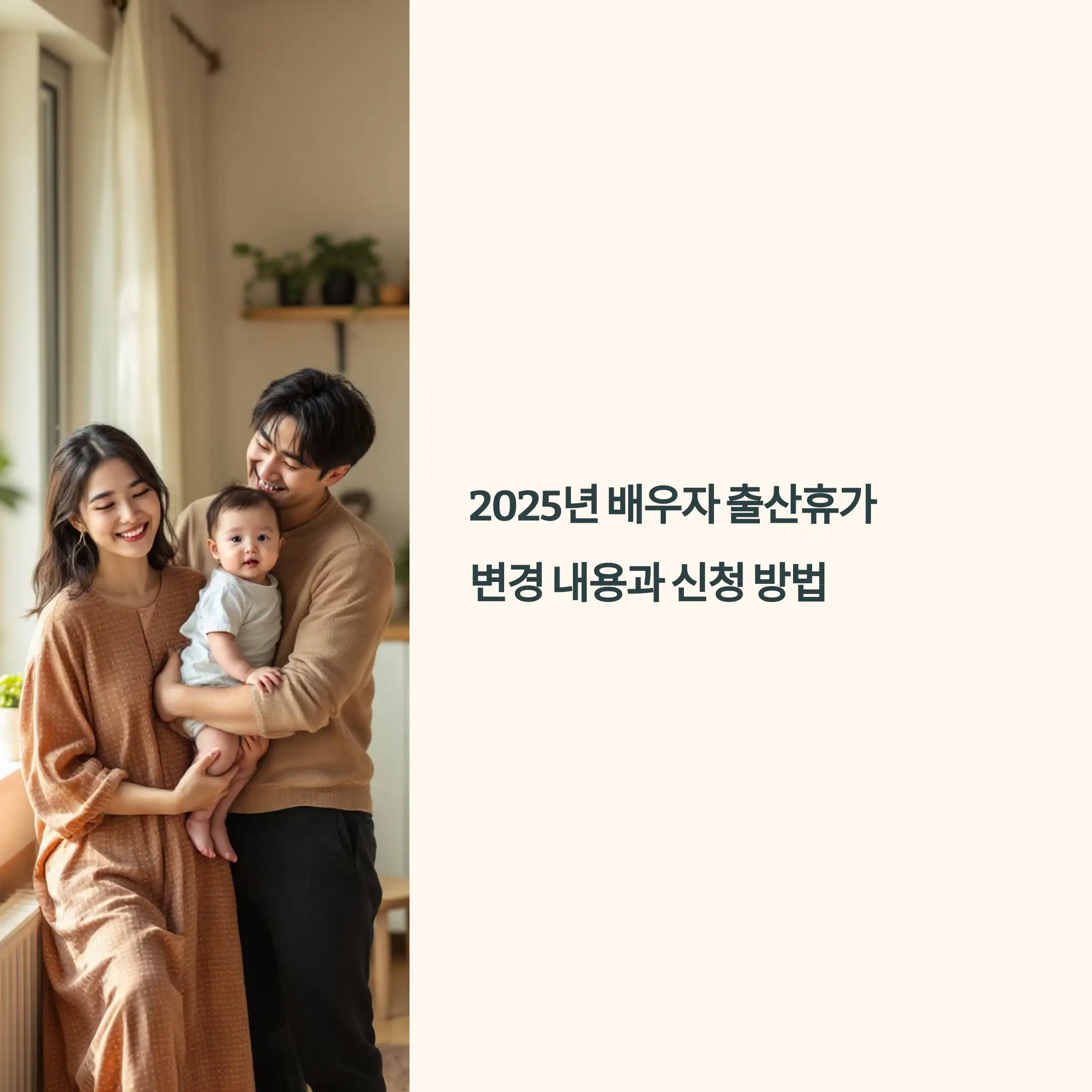 2025년 배우자 출산휴가 변경 내용과 신청 방법