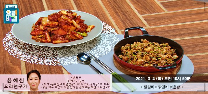 최요비-윤혜신-닭갈비-닭갈비볶음밥