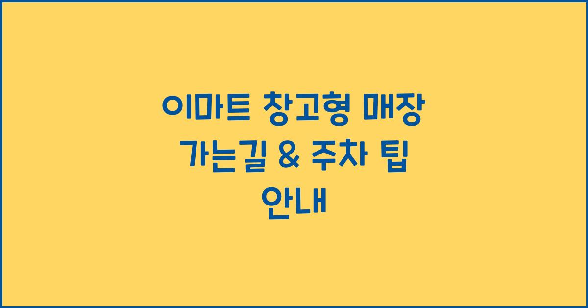 이마트 창고형 매장