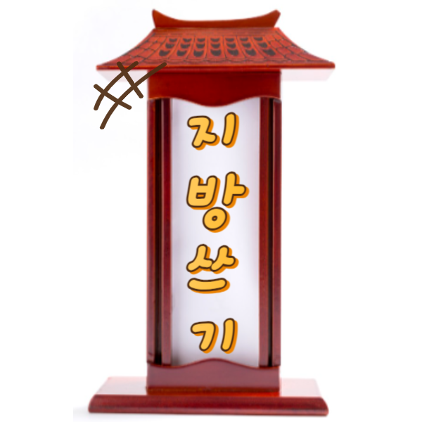 지방쓰는법