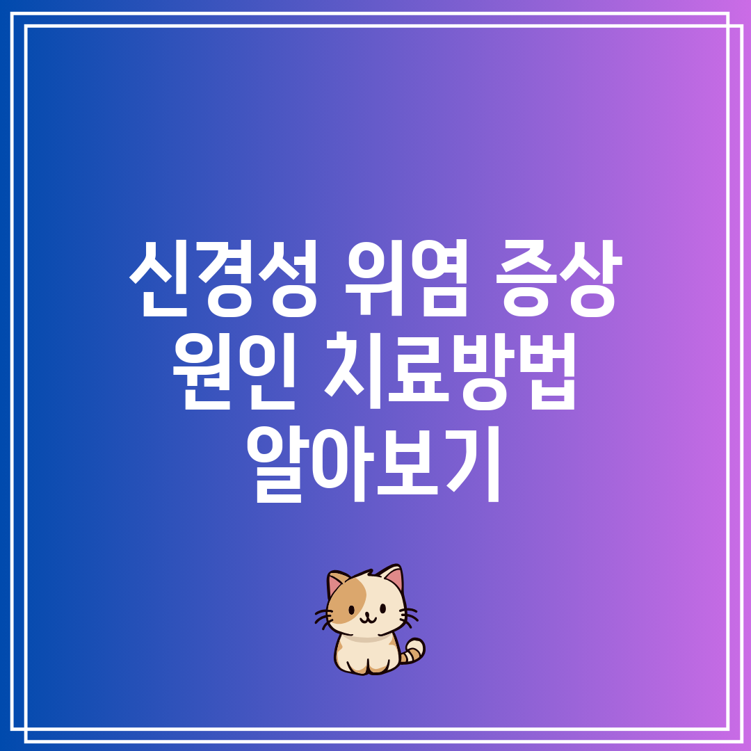 신경성 위염 증상 원인 치료방법 알아보기