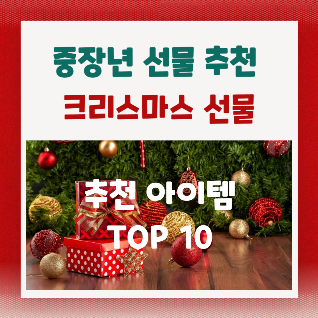 중장년층을 위한 크리스마스 선물 추천: 품격과 실용성을 겸비한 10가지 아이템