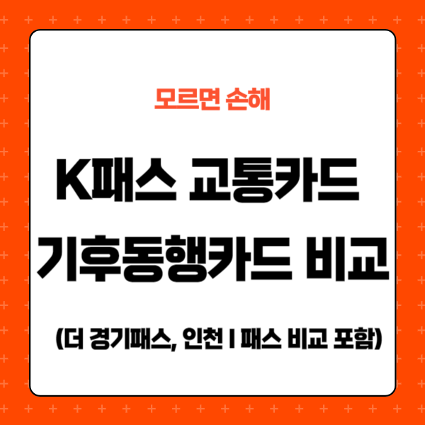 K패스 기후동행 혜택 비교