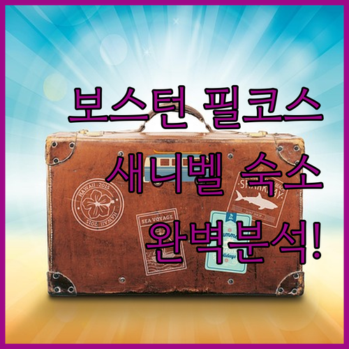 보스턴 어린이 박물관 근처 나들이 장..