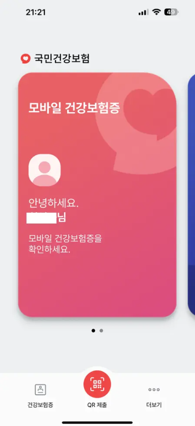모바일 건강보험증