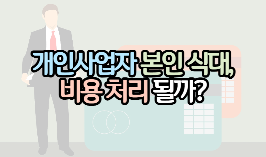 표제-개인사업자-대표-식대-비용처리