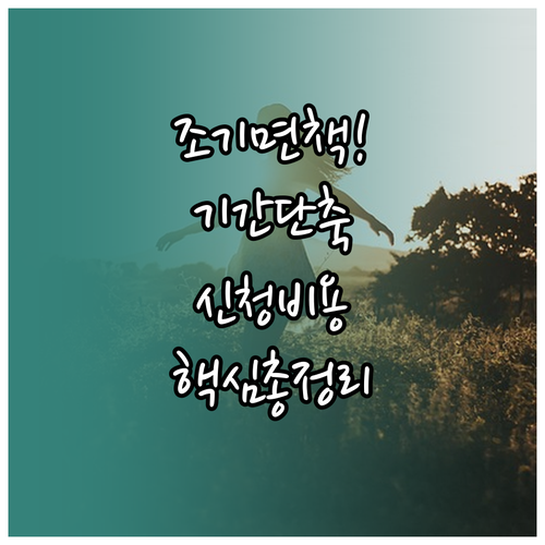 개인회생 조기 면책을 위한 기간단축 ..