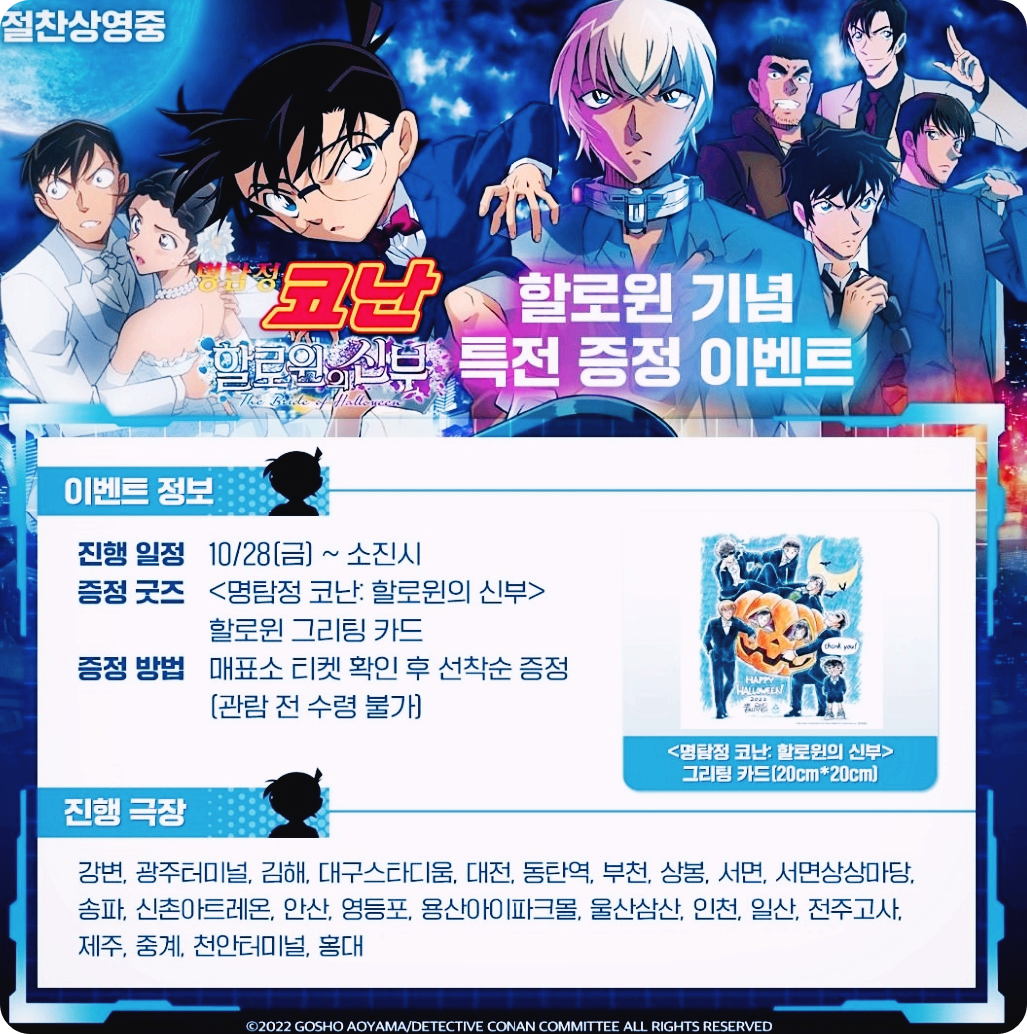 명탐정코난 할로윈의 신부 재개봉 기념 특전 이벤트