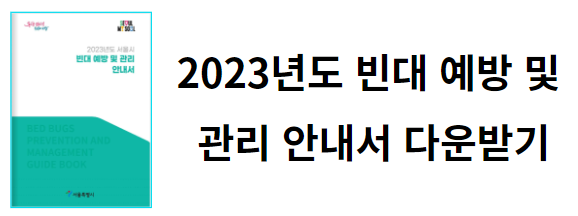 2023년도 빈대 예방 및 관리 안내서 다운받기