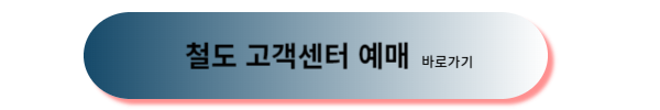 추석 기차표, 추석 기차표 예매, 추석 기차표 예매 일정
추석 기차표 예매 방법, 2024 추석 기차표