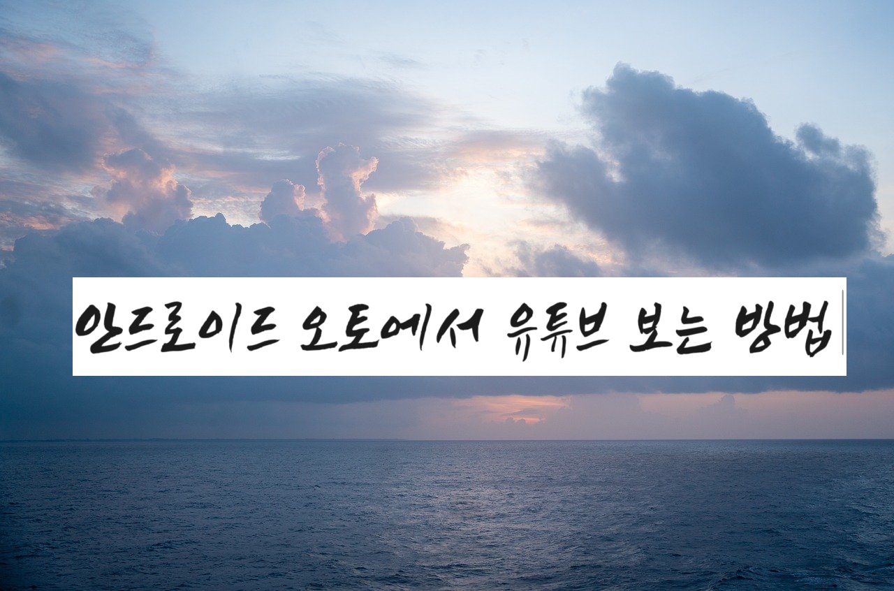 안드로이드오토에서 유튜브 보는 방법 메인 포스터