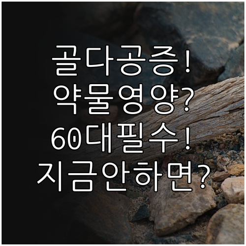 골다공증 약물 치료부터 영양 섭취까지..