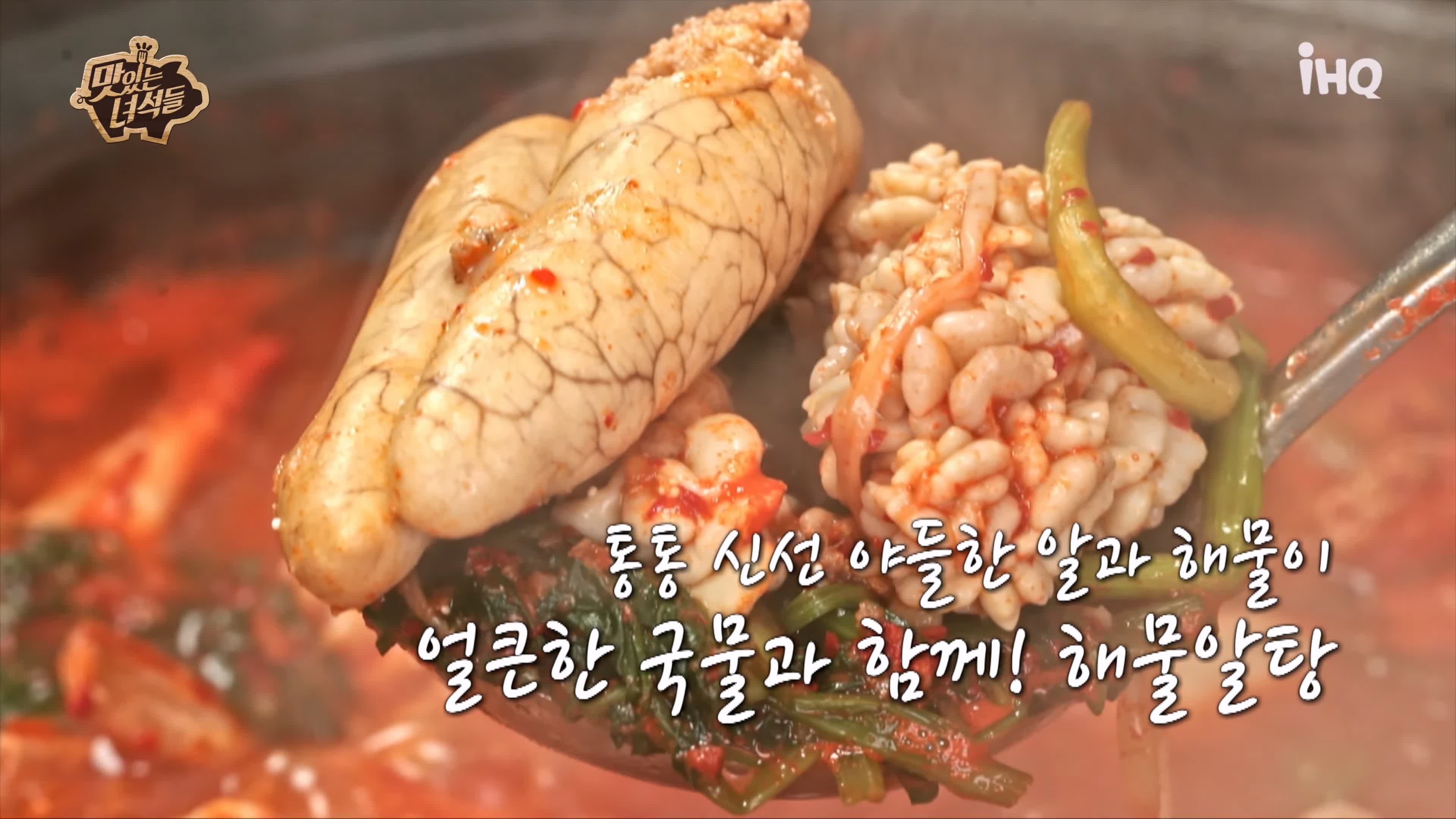맛있는녀석들 해물알탕
