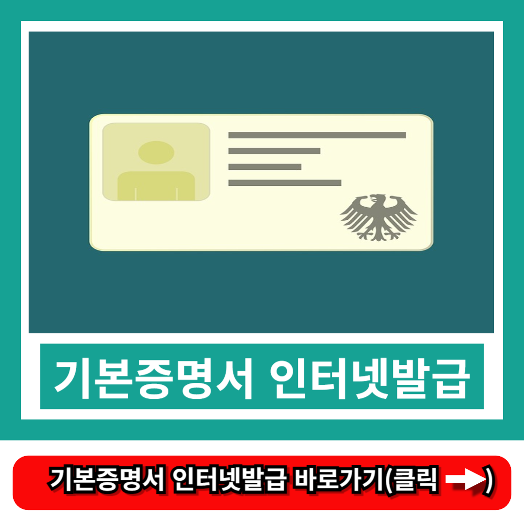 기본증명서 인터넷발급