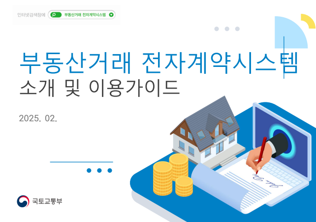 부동산 전자계약시스템 이용방법