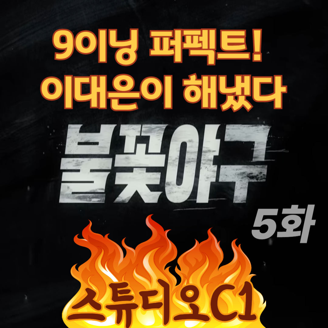 250602불꽃야구-5화-이대은퍼펙트게임