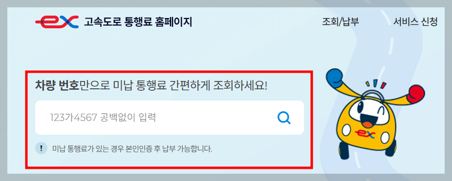 고속도로 통행료 미납금