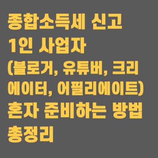 1인 사업자 종합소득세