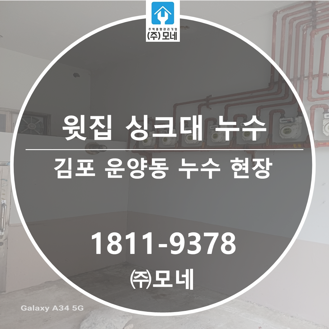 김포 누수업체 운양동 천장누수 3단계 진단 윗집누수 싱크대하부 물샘 배관교체