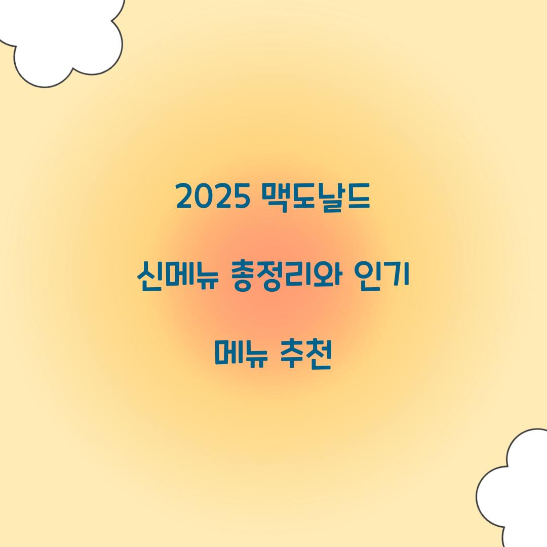 2025 맥도날드 신메뉴 총정리