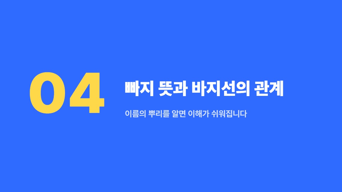 빠지 뜻과 바지선의 관계 — 이름의 뿌리를 알면 이해가 쉬워집니다