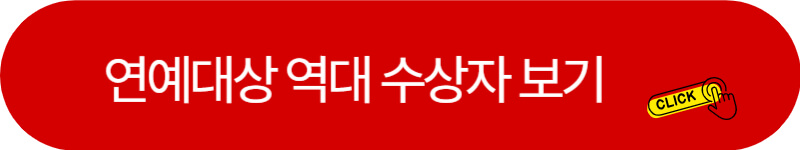 연예대상-역대-수상자-보기