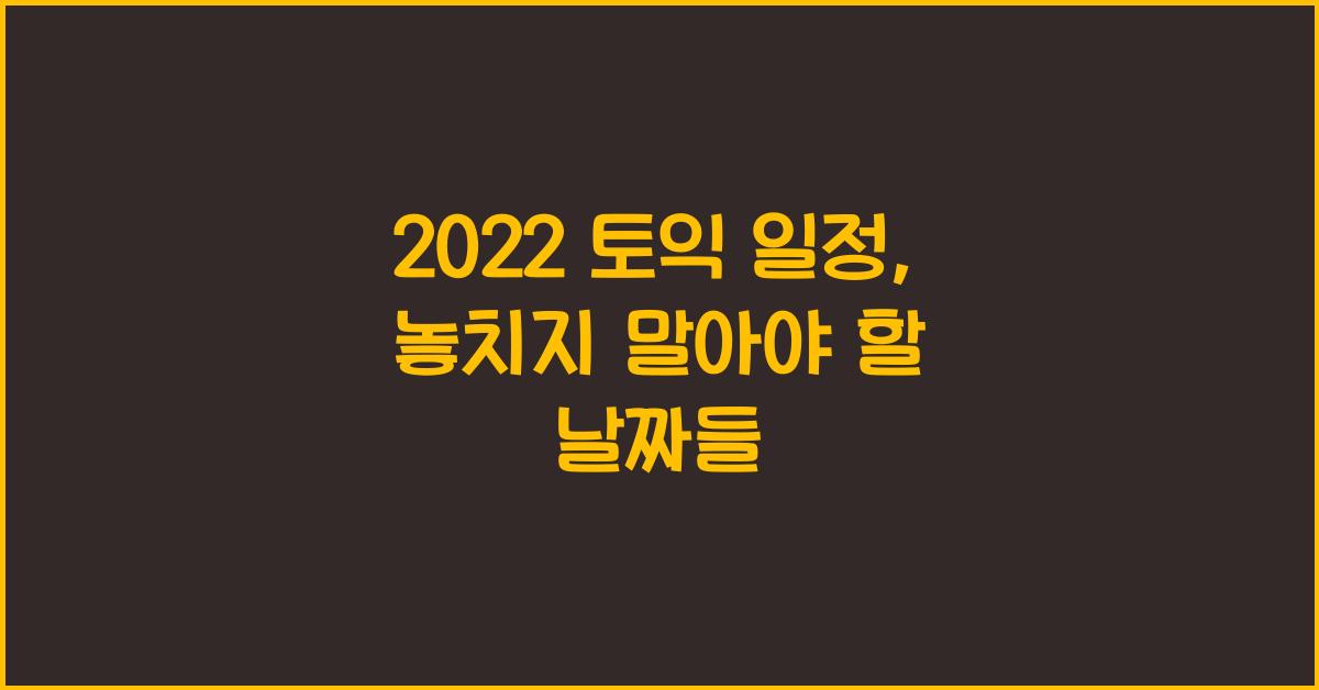 2022 토익 일정