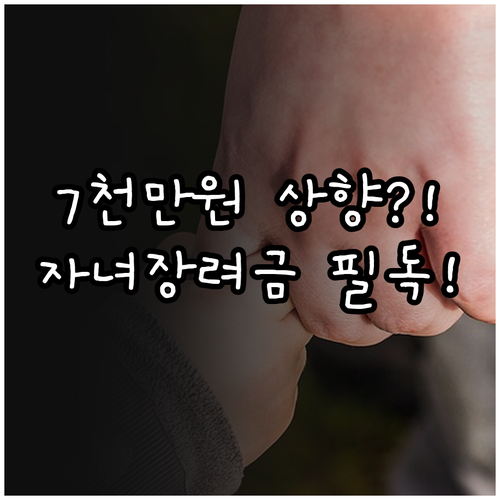 2026년 자녀장려금 소득 7000만..