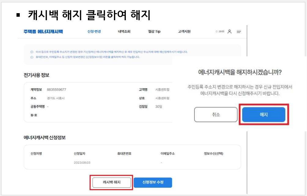 주택용 에너지캐시백-해지방법