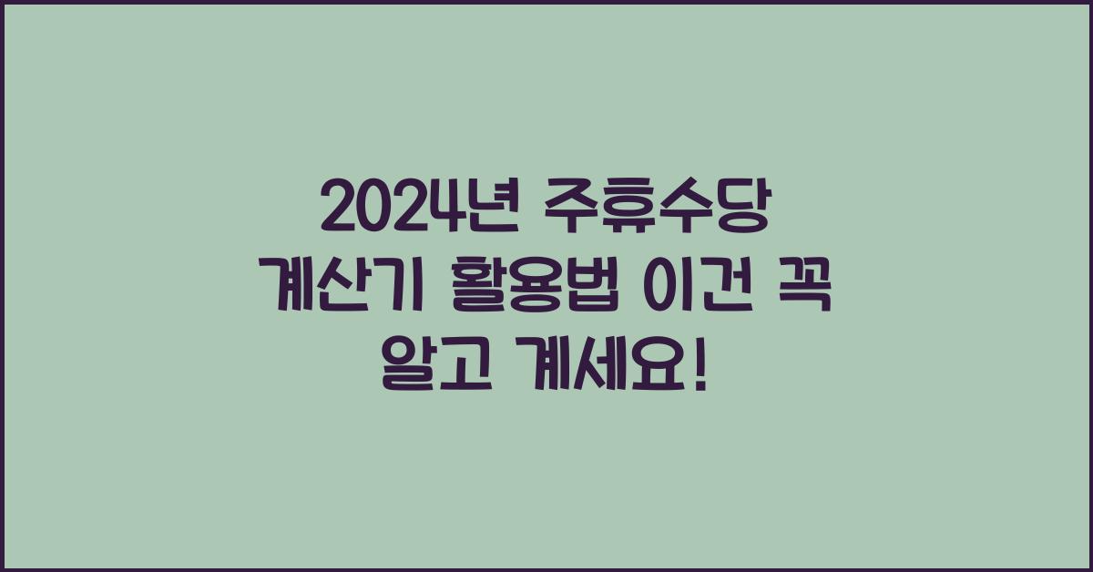 주휴수당 계산기