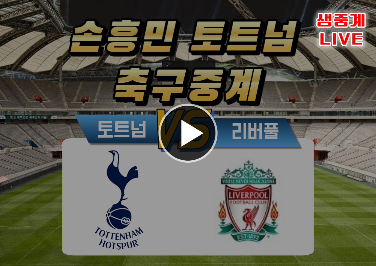 토트넘 리버풀 축구중계보기