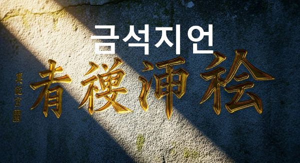 금석지언