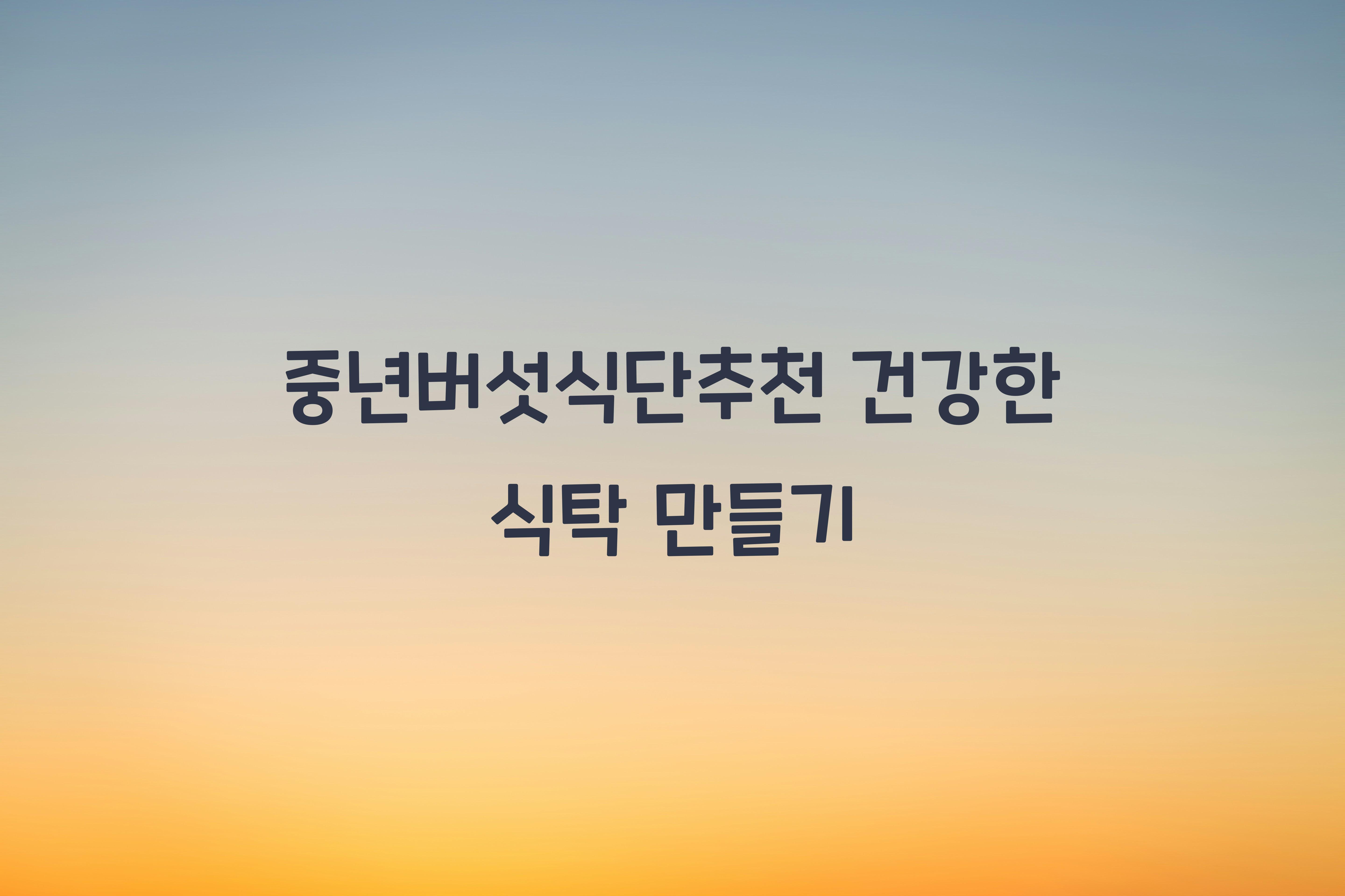 중년버섯식단추천