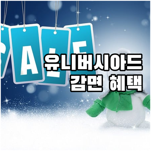 유니버시아드레포츠센터 2025년 감면..