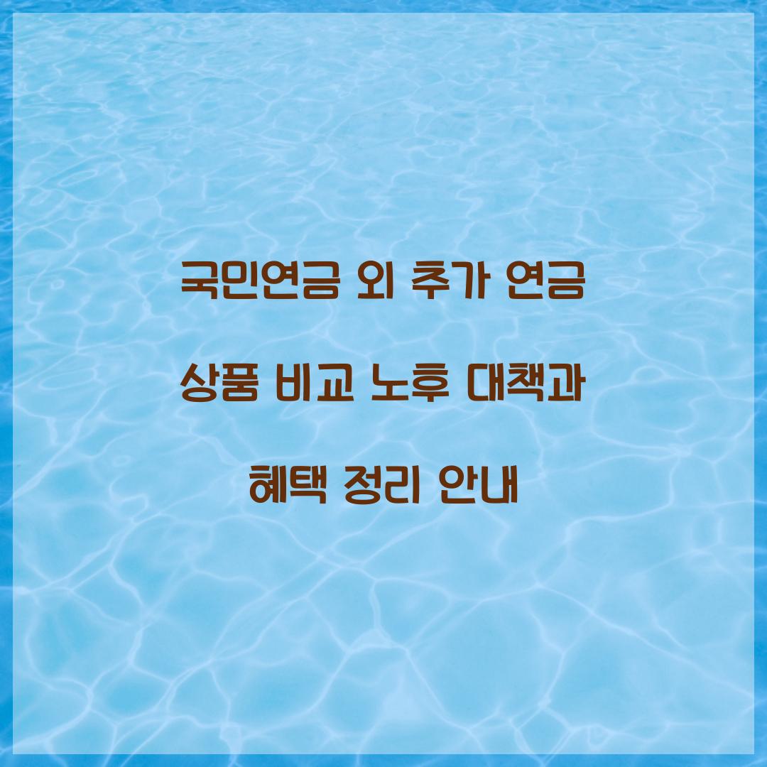 국민연금 외 추가 연금 상품 비교