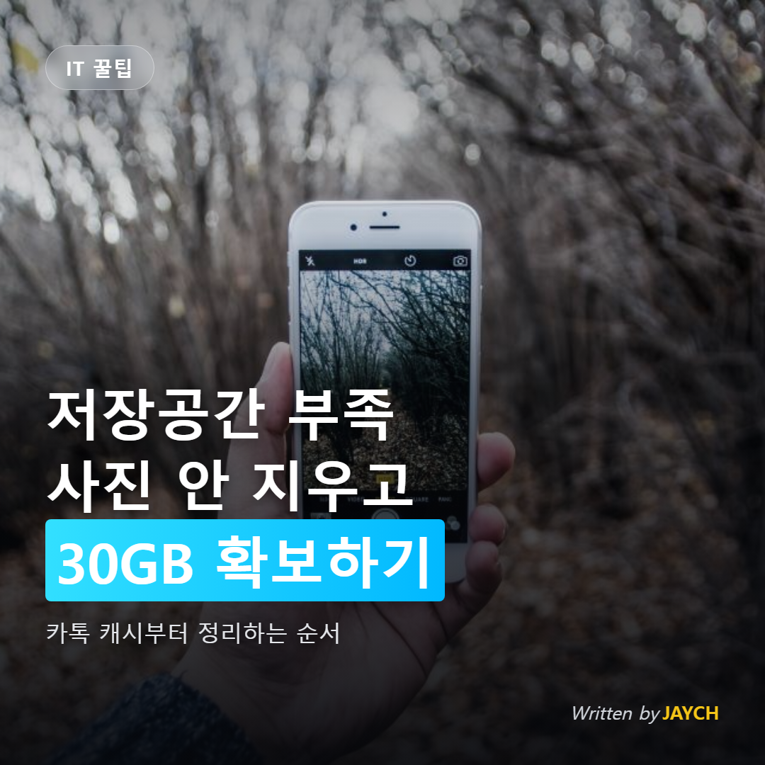 스마트폰 저장공간 정리 썸네일 - 사진을 찍는 스마트폰 화면