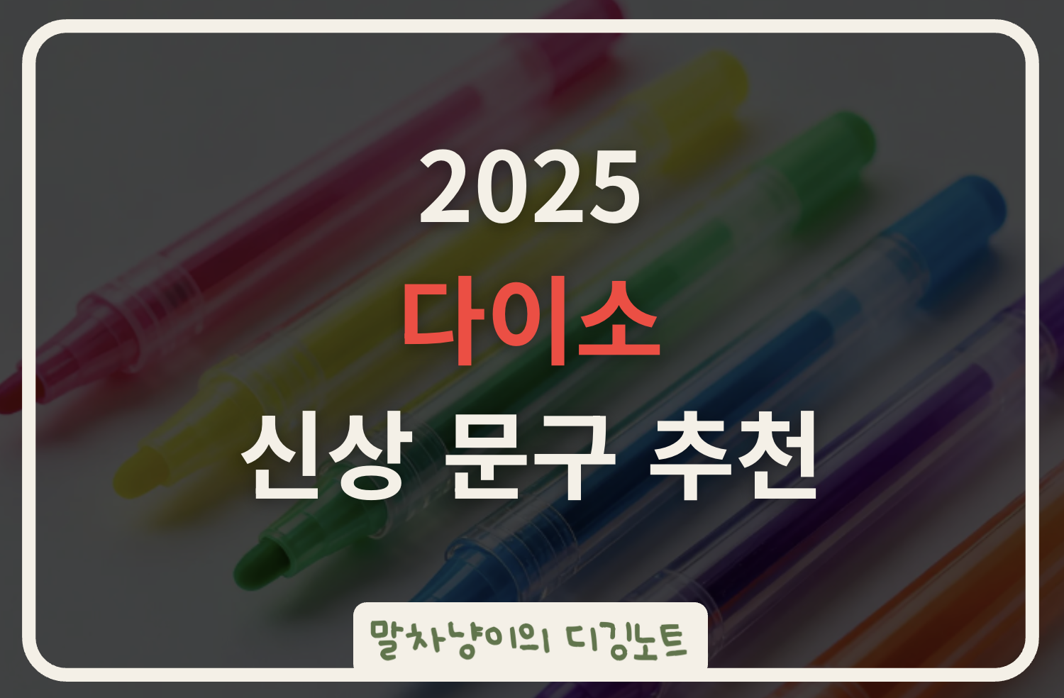 2025 다이소 신상 문구 추천, 가성비 끝판왕 아이템 총정리 관련 사진