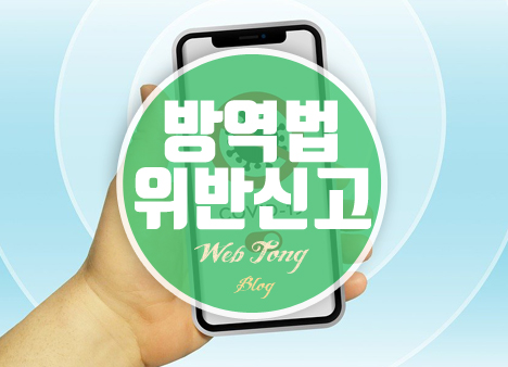 방역법 위반 신고