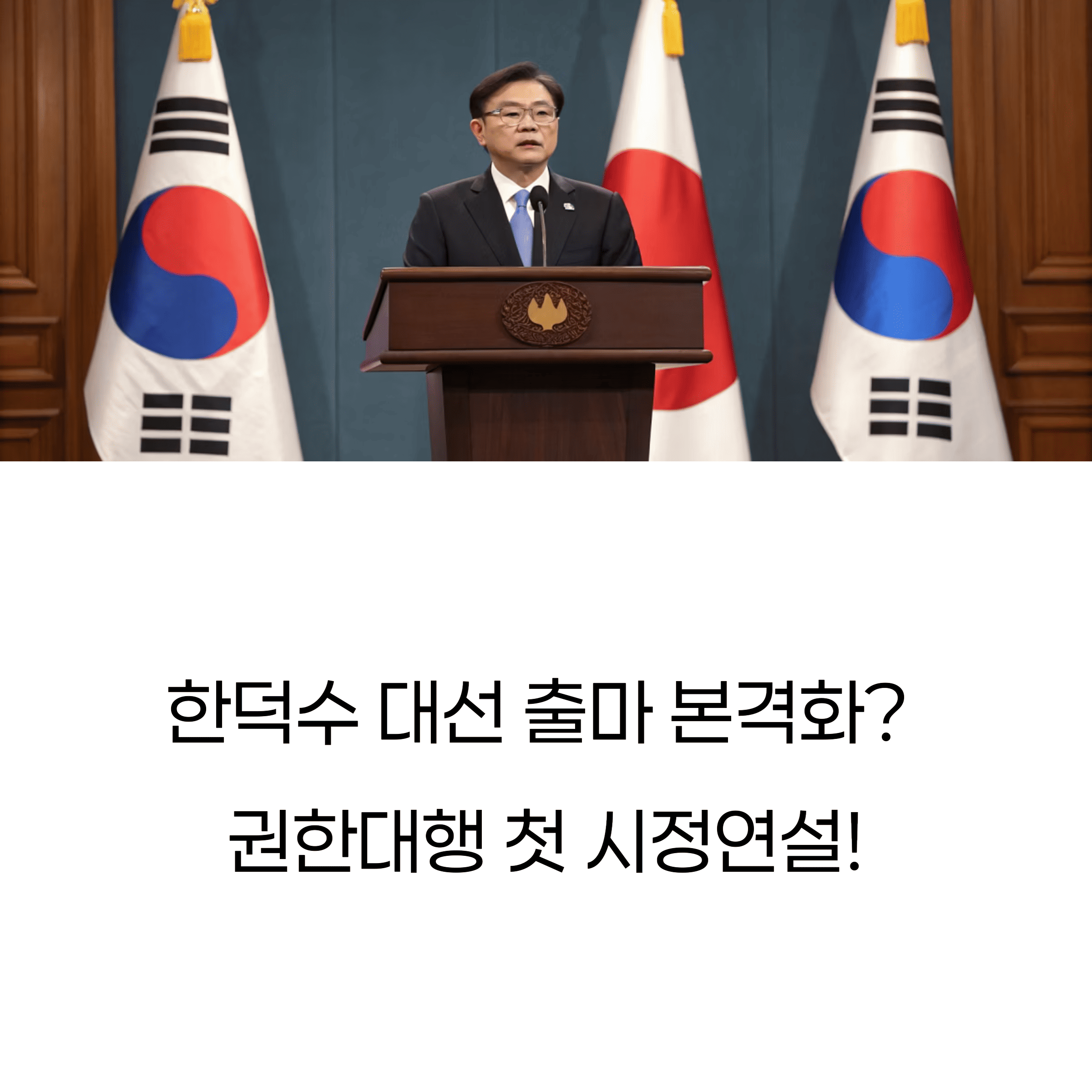 한덕수 대선 출마 본격화? 권한대행 첫 시정연설에 쏠린 정치권 시선