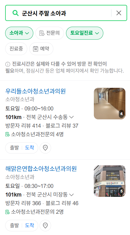 군산시 일요일 진료 소아과 추천 목록 ❘ 토요일 주말 공휴일 야간 문 여는 소아청소년과