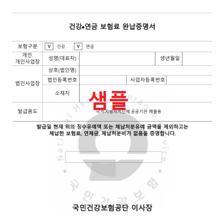 건강보험 완납 증명서