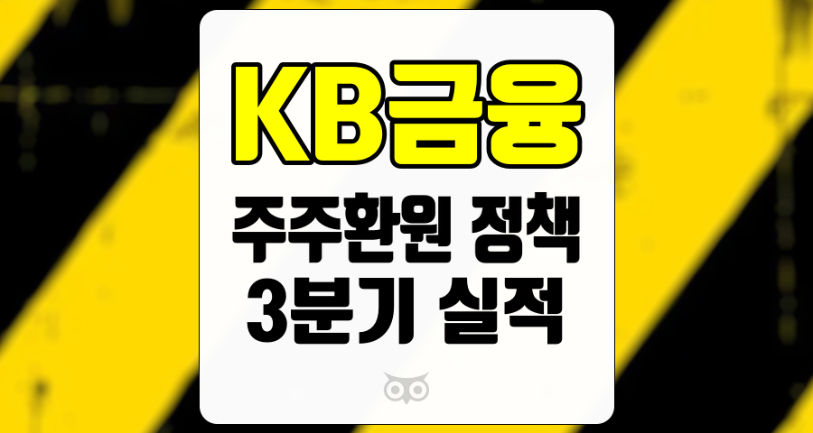 KB금융, 주주환원 정책과 실적 개선의 긍정적 신호