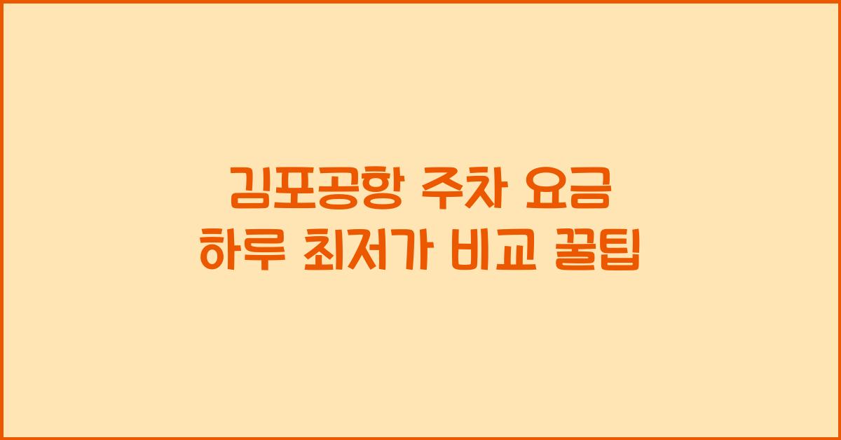 김포공항 주차 요금 하루