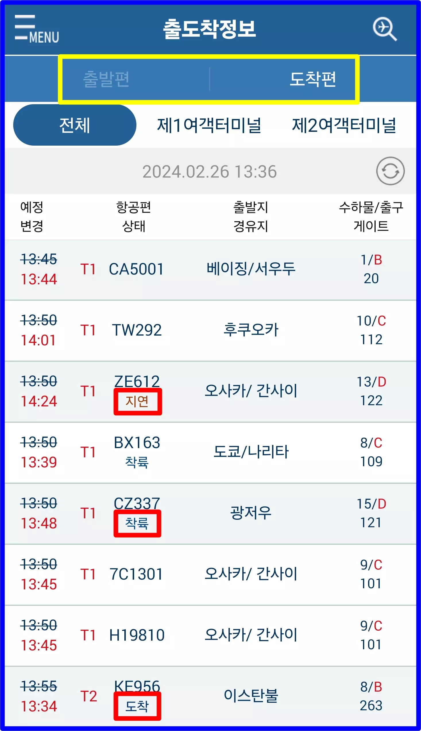 인천공항 항공기 결항 비행기 지연 조회
