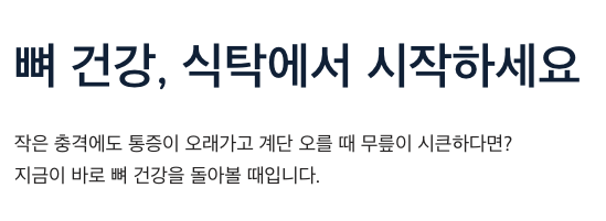 뼈 건강 식탁에서 시작하세요