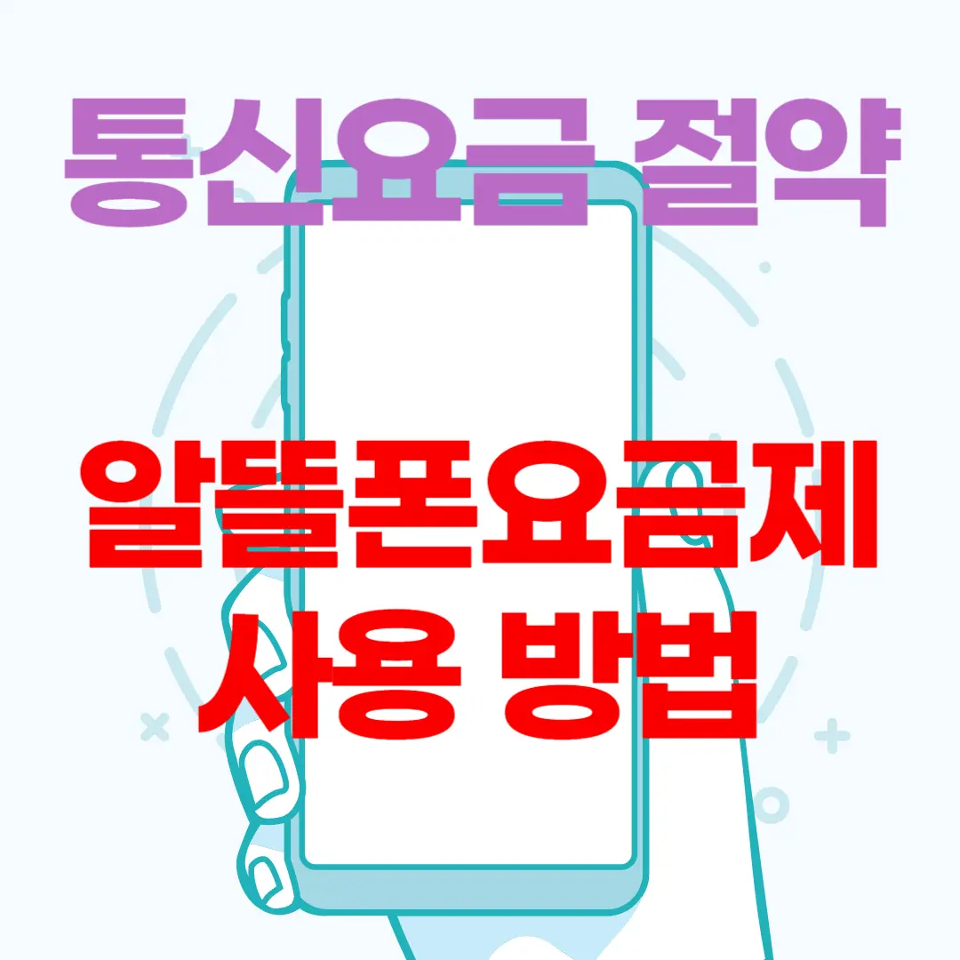 통신요금-절약-방법-안내-썸네일