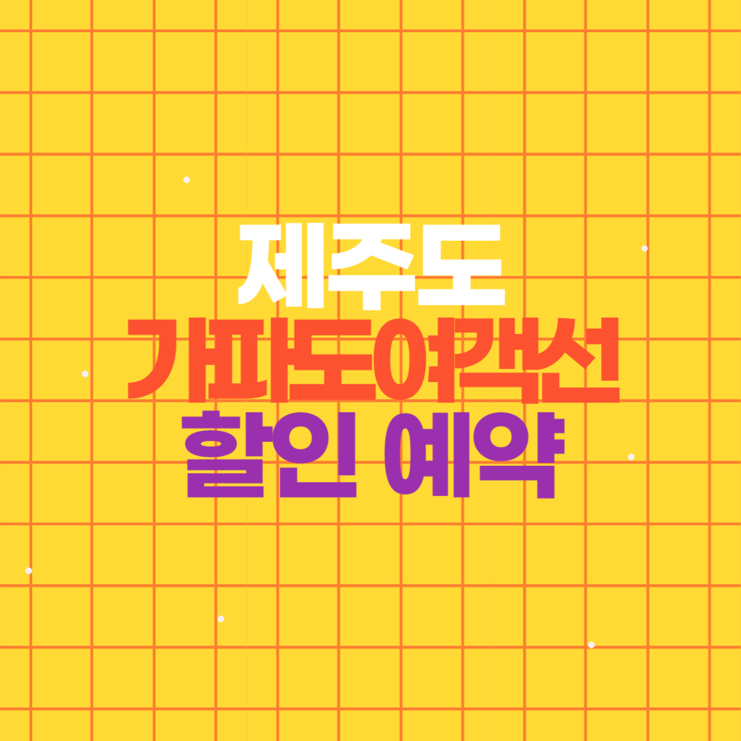 제주도 가파도 여객선 배편 10% 할인 예약방법