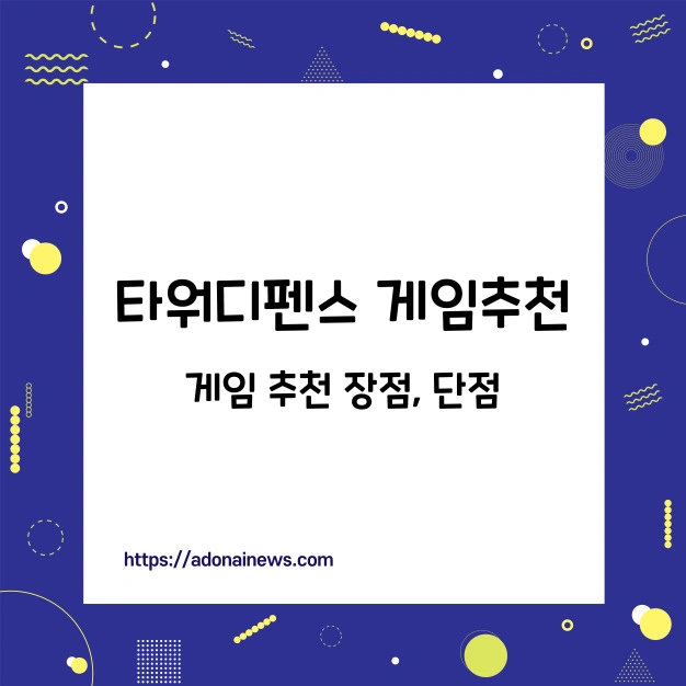 타워디펜스 게임 추천