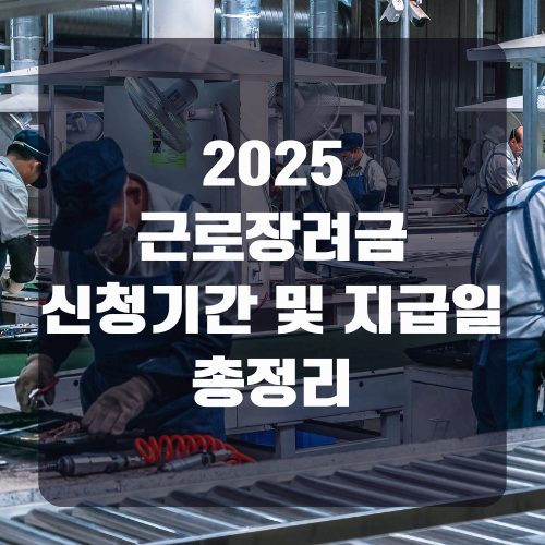 2025 근로장려금 신청 자격, 기간, 지급일까지 총정리
