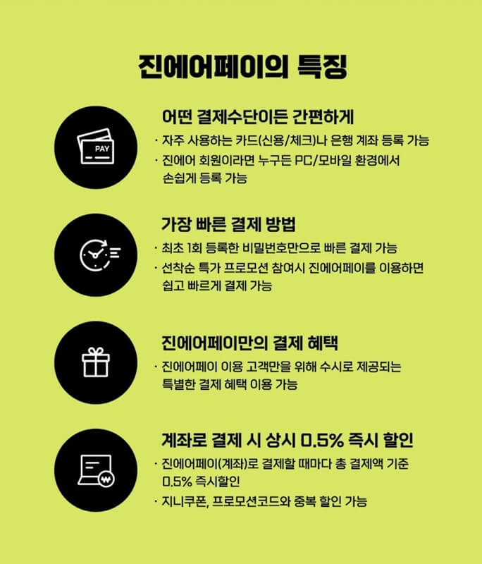 진에어-페이-특장점